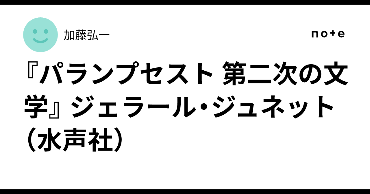 パランプセスト」 ジェラール・ジュネット 水声社 【公式通販】