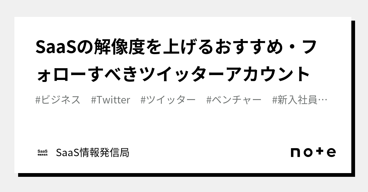 SaaSの解像度を上げるおすすめ・フォローすべきツイッターアカウント｜SaaS情報発信局