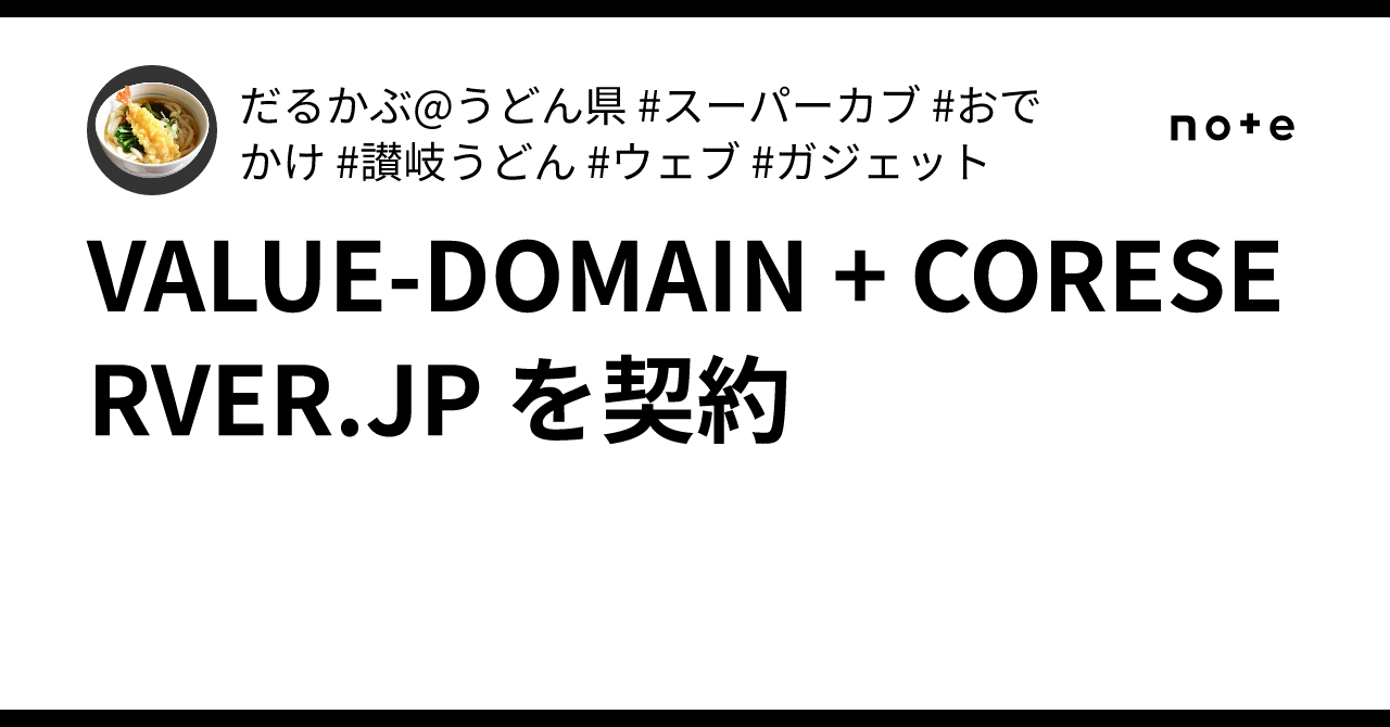 B!] VALUE-DOMAIN + CORESERVER.JP を契約｜だるかぶ@うどん県 #スーパーカブ #おでかけ #讃岐うどん #ウェブ  #ガジェット