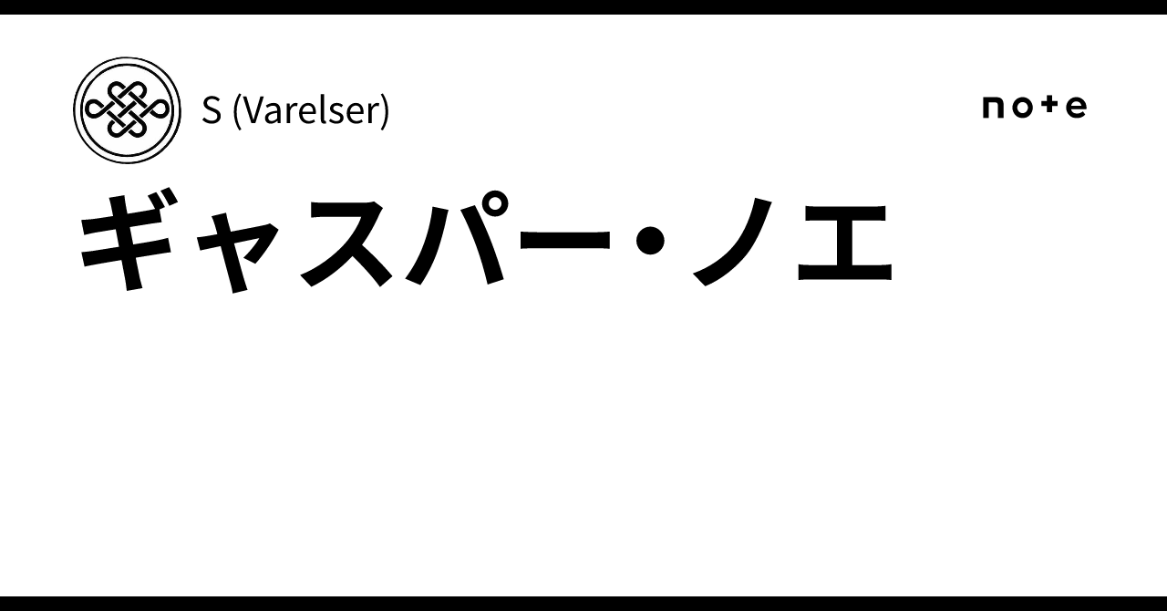 ギャスパー・ノエ｜S (Varelser)