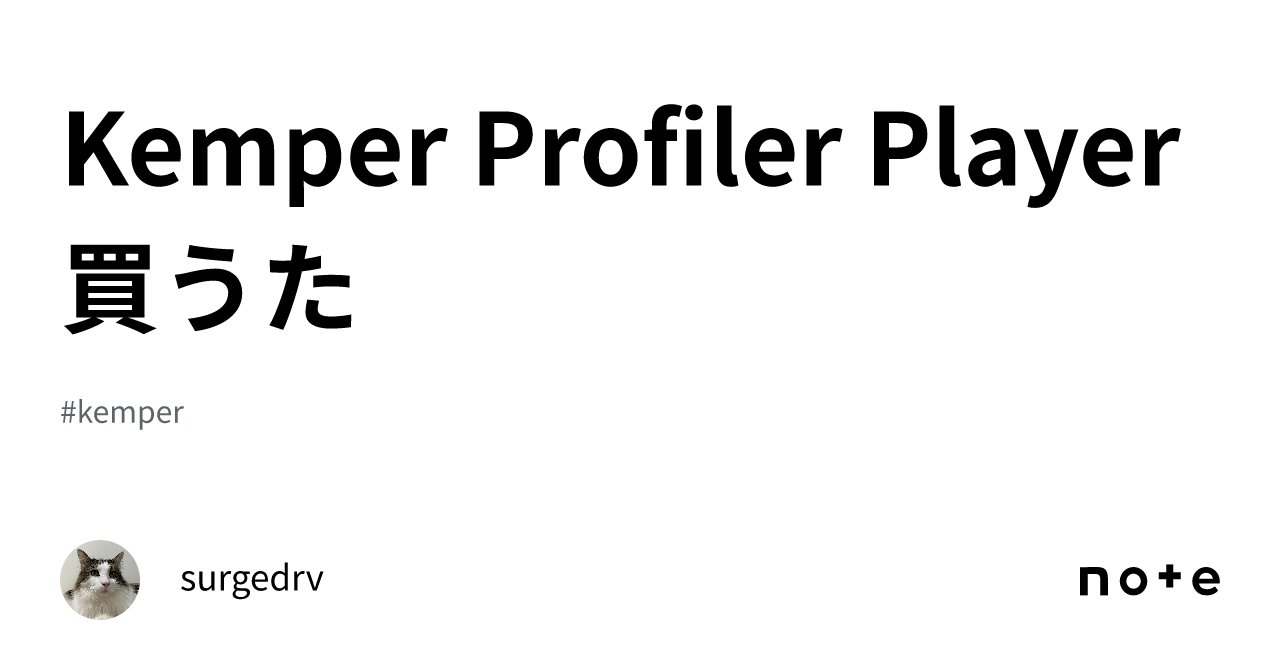 Kemper Profiler Player買うた|surgedrv Kemper Profiler Player買うた|surgedrv