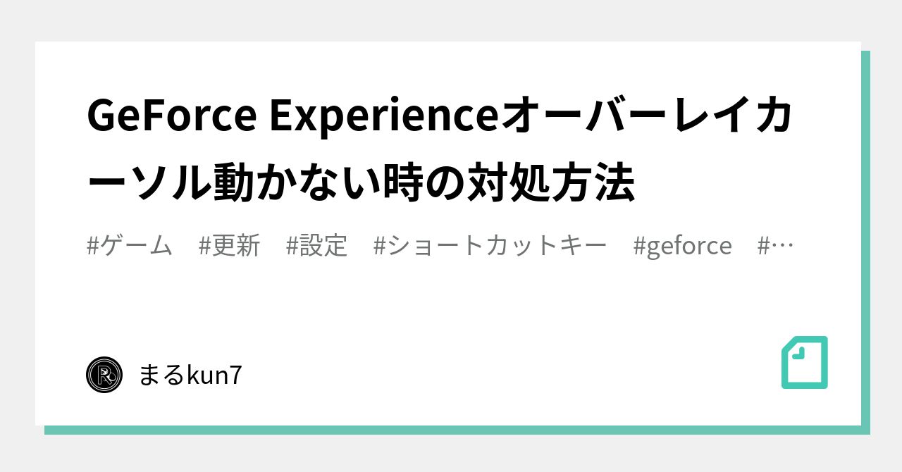 Geforce Experienceオーバーレイカーソル動かない時の対処方法 まるkun7 Note