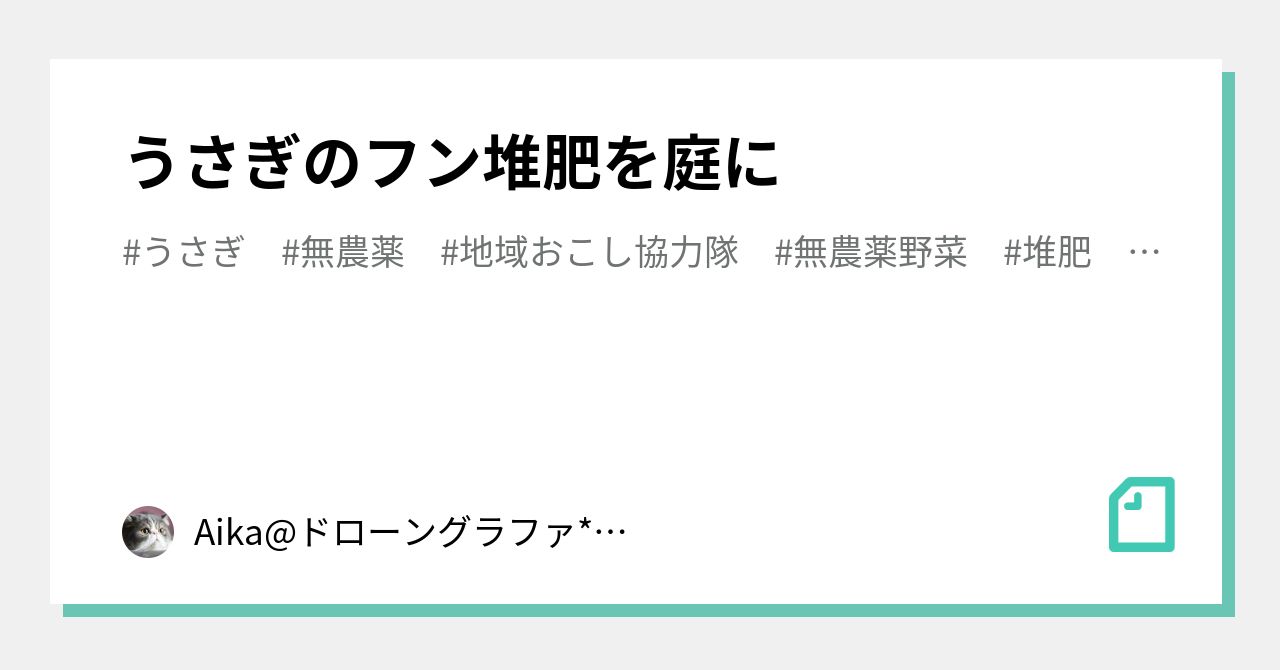 うさぎのフン堆肥を庭に Aika ドローングラファ Note