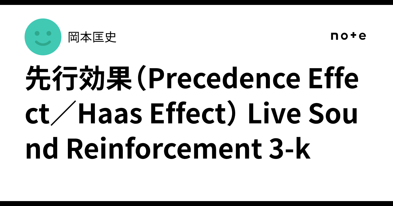 先行効果（Precedence Effect／Haas Effect） Live Sound Reinforcement 3-k｜岡本匡史