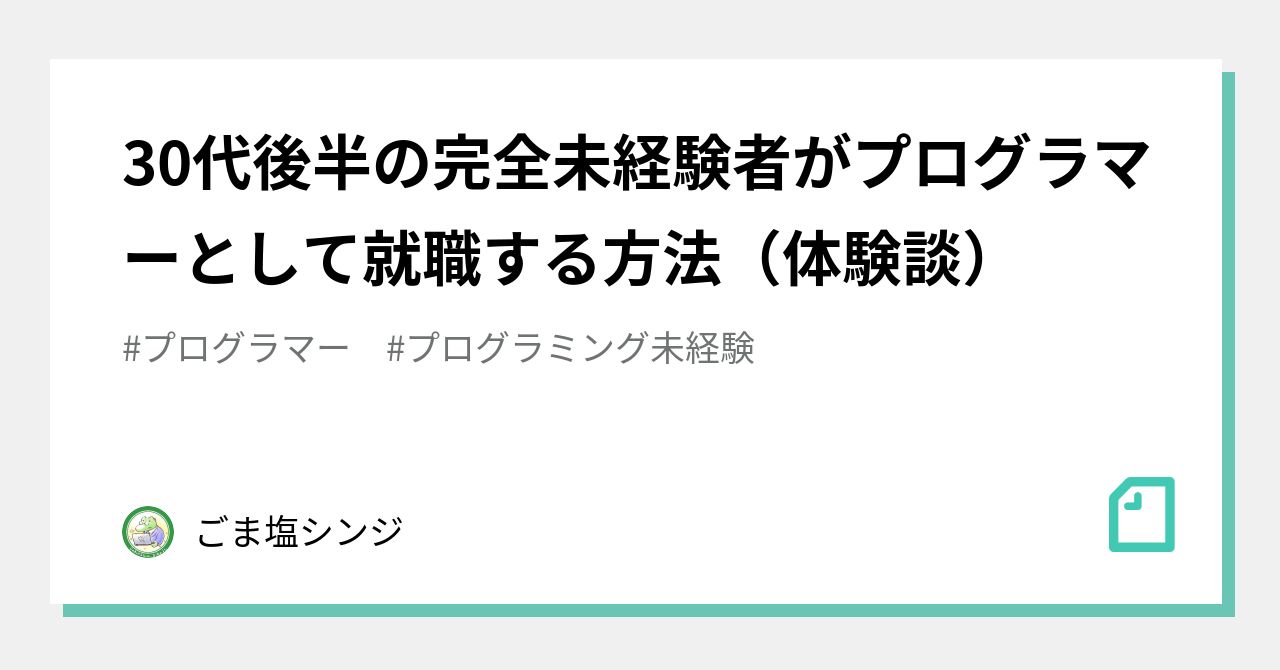 30代後半の完全未経験者がプログラマーとして就職する方法 体験談 ごま塩シンジ Note