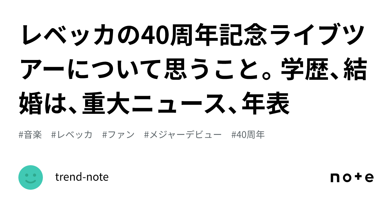 レベッカの40周年記念ライブツアーについて思うこと。学歴、結婚は、重大ニュース、年表｜エンタメ掘り下げ隊🐈