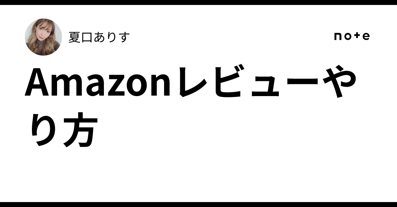 Amazonレビューやり方｜💎👑夏口ありす