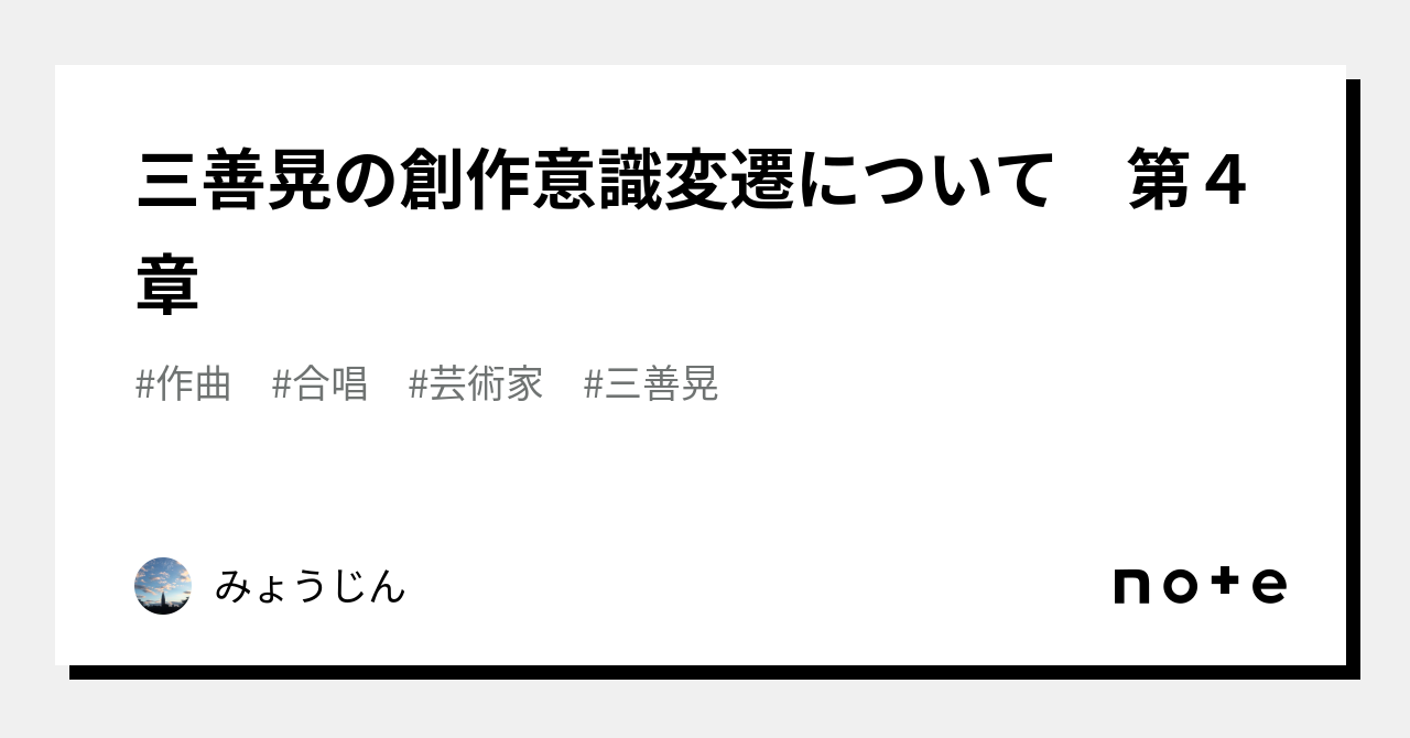 武満徹と三善晃の作曲様式 無調性と音群作法をめぐって -