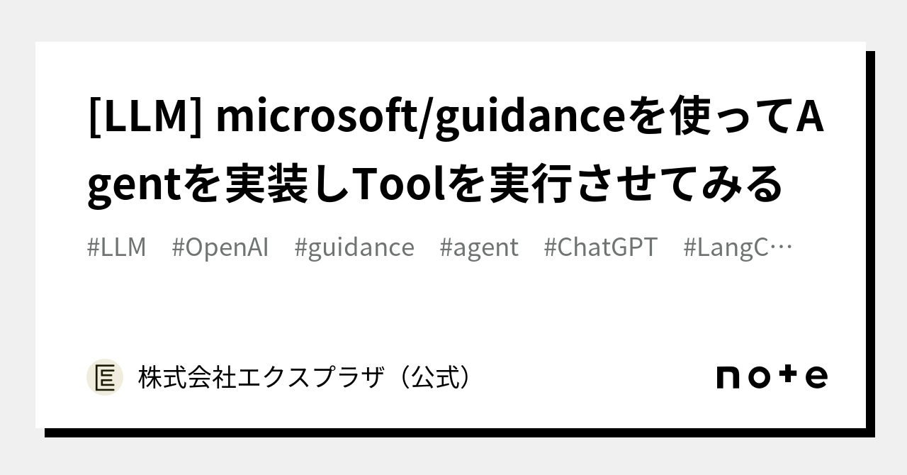 [LLM] microsoft/guidanceを使ってAgentを実装しToolを実行させてみる｜株式会社エクスプラザ（公式）