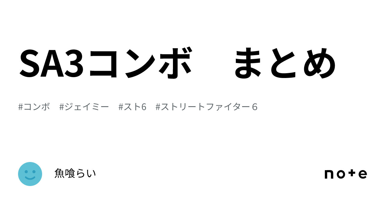 SA3コンボ まとめ｜魚喰らい