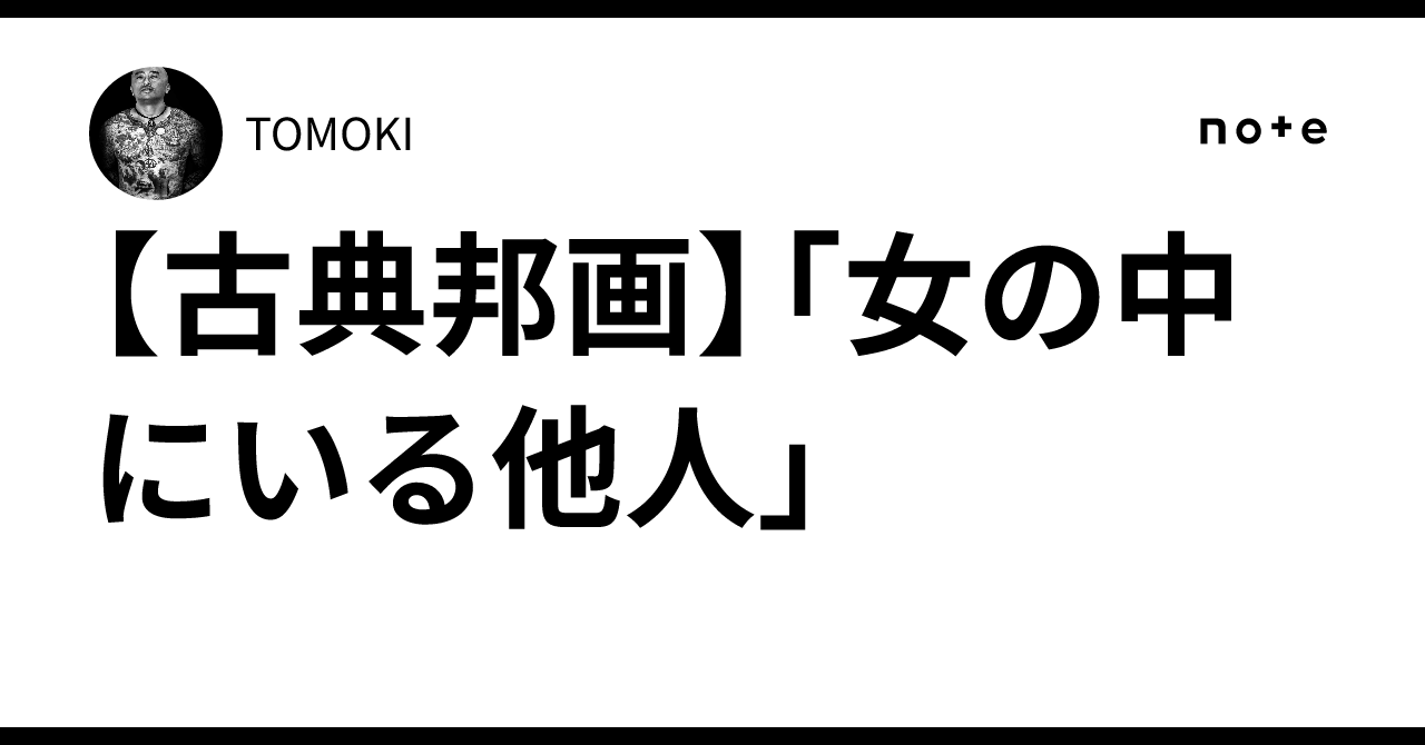 【古典邦画】「女の中にいる他人」TOMOKI