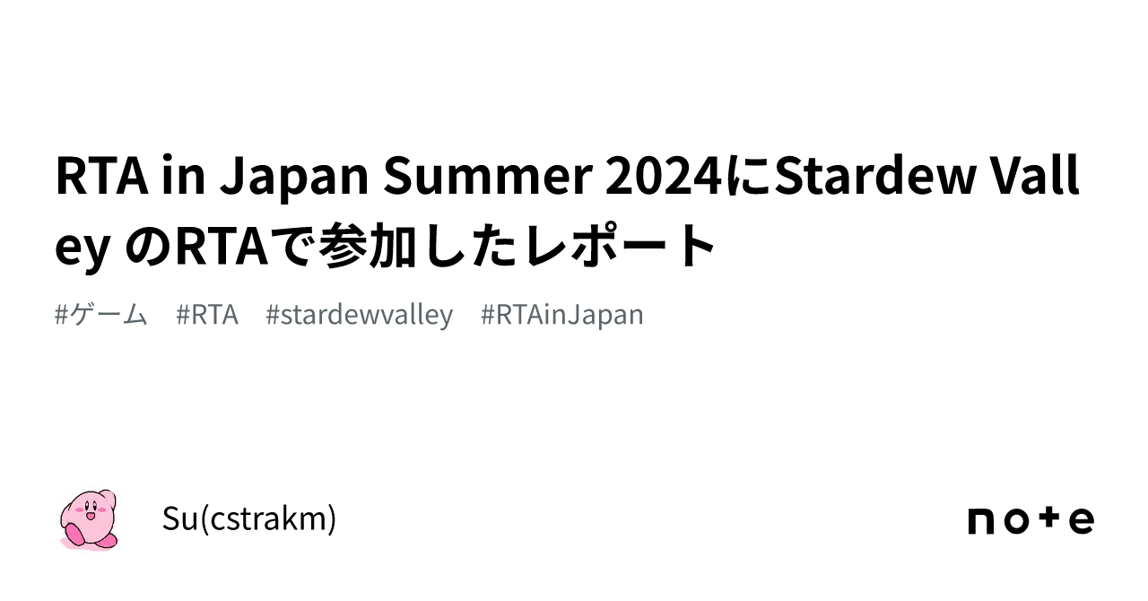 RTA in Japan Summer 2024にStardew Valley のRTAで参加したレポート｜Su(cstrakm)