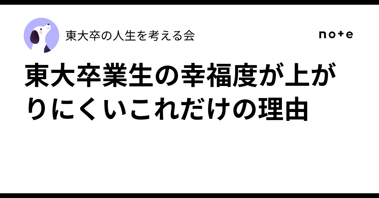東大卒業生の幸福度が上がりにくいこれだけの理由|東大卒の人生を考える会