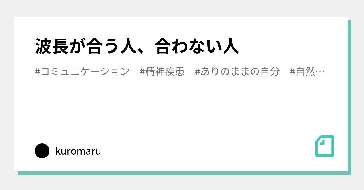 波長が合う人 合わない人 黒丸 Note