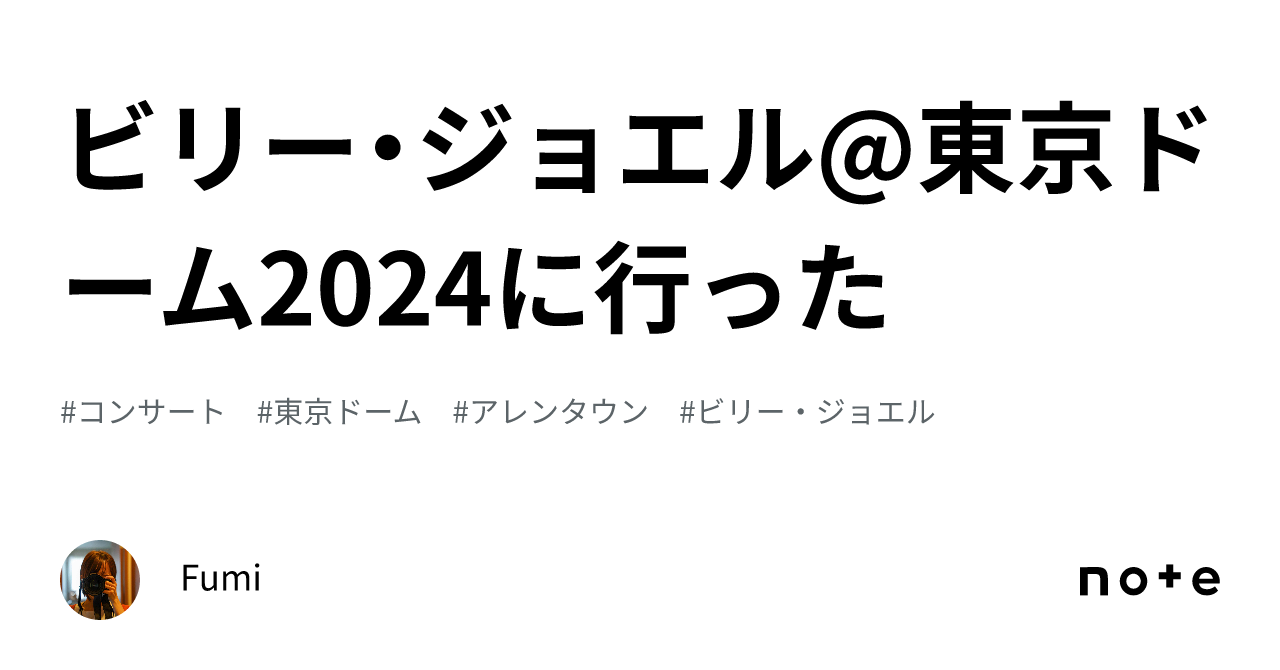 ビリー・ジョエル@東京ドーム2024に行った｜Fumi