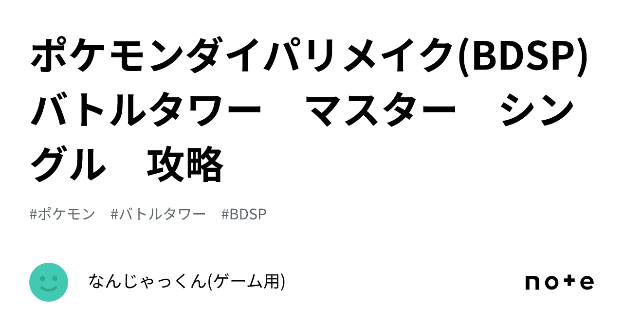 ポケモンダイパリメイク(BDSP) バトルタワー マスター シングル 攻略｜なんじゃくにっき(ゲーム用)