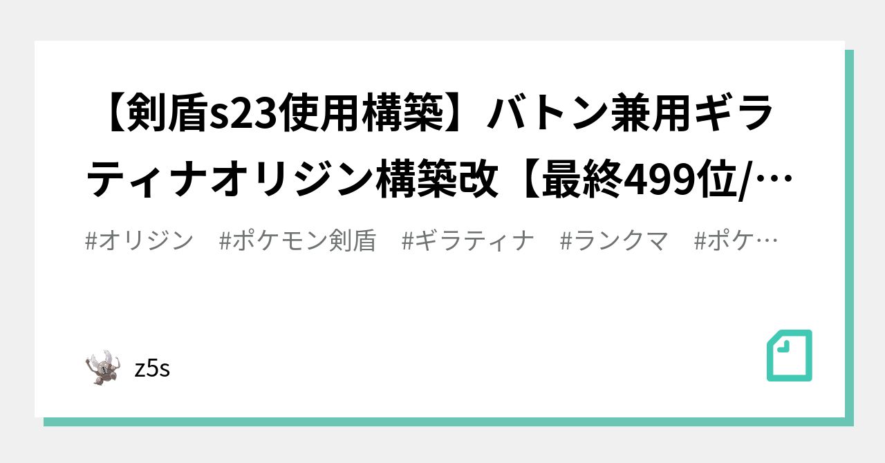 剣盾s23使用構築 バトン兼用ギラティナオリジン構築改 最終499位 レート1907 Z5s Note