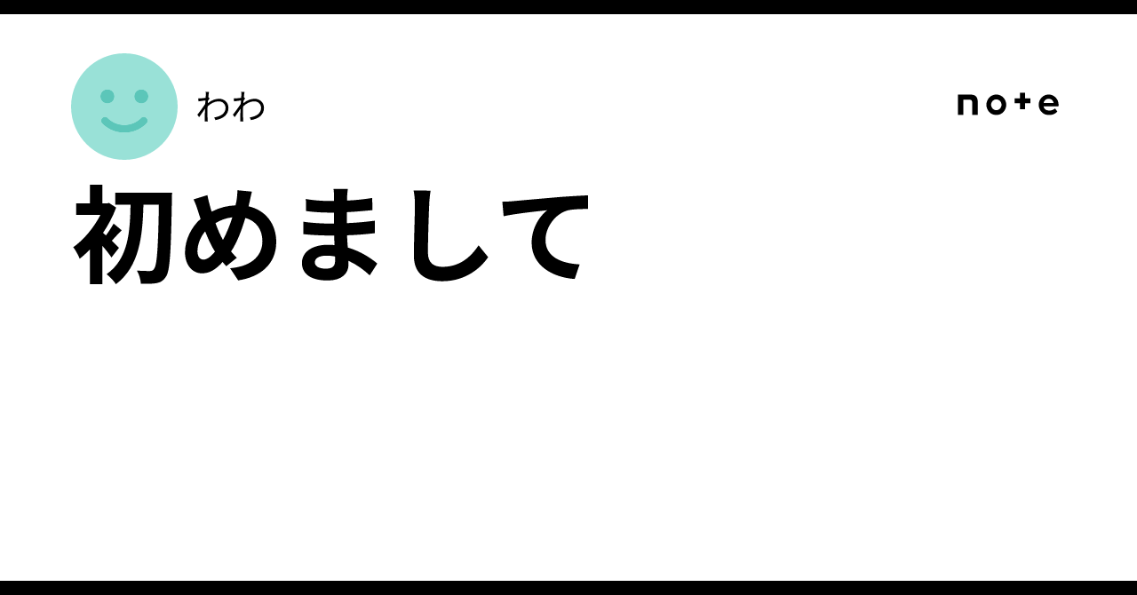 初めまして｜わわ