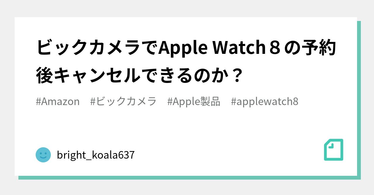 ビックカメラでapple Watch８の予約後キャンセルできるのか Bright Koala637 Note