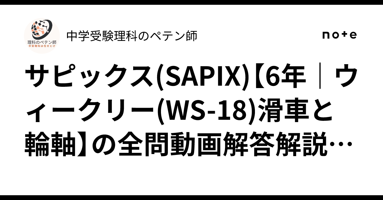 サピックス(SAPIX)【6年｜ウィークリー(WS-18)滑車と輪軸】の全問動画