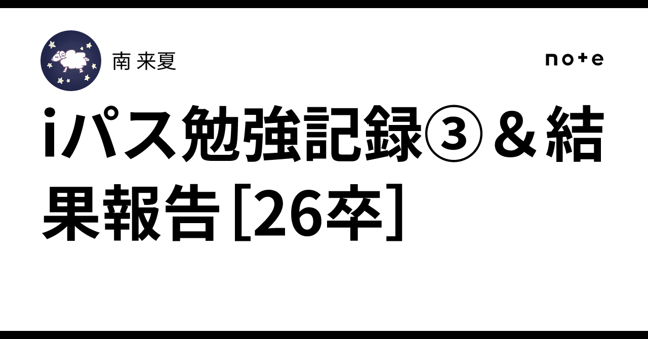 iパス勉強記録③＆結果報告［26卒］｜南 来夏