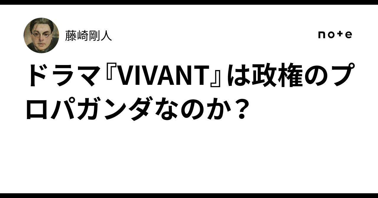 ドラマ『VIVANT』は政権のプロパガンダなのか？｜藤崎剛人