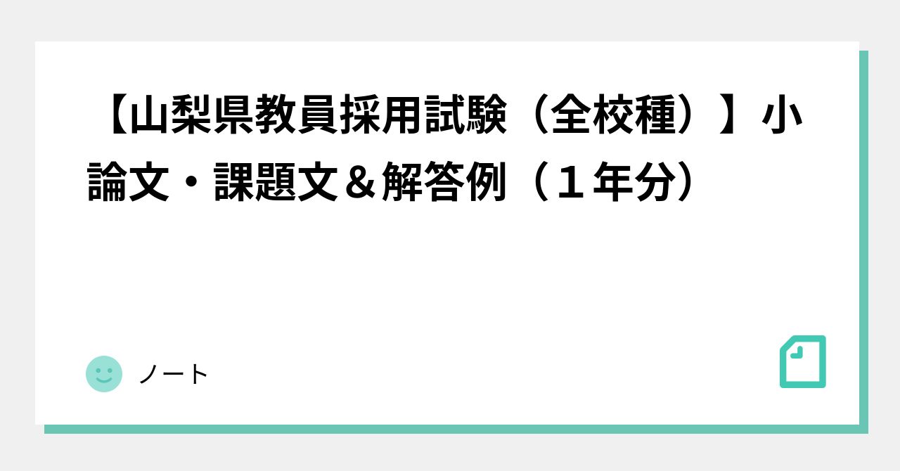 山梨県教員採用試験（全校種）】小論文・課題文＆解答例（１年分）｜在宅ワーカーの業務日誌