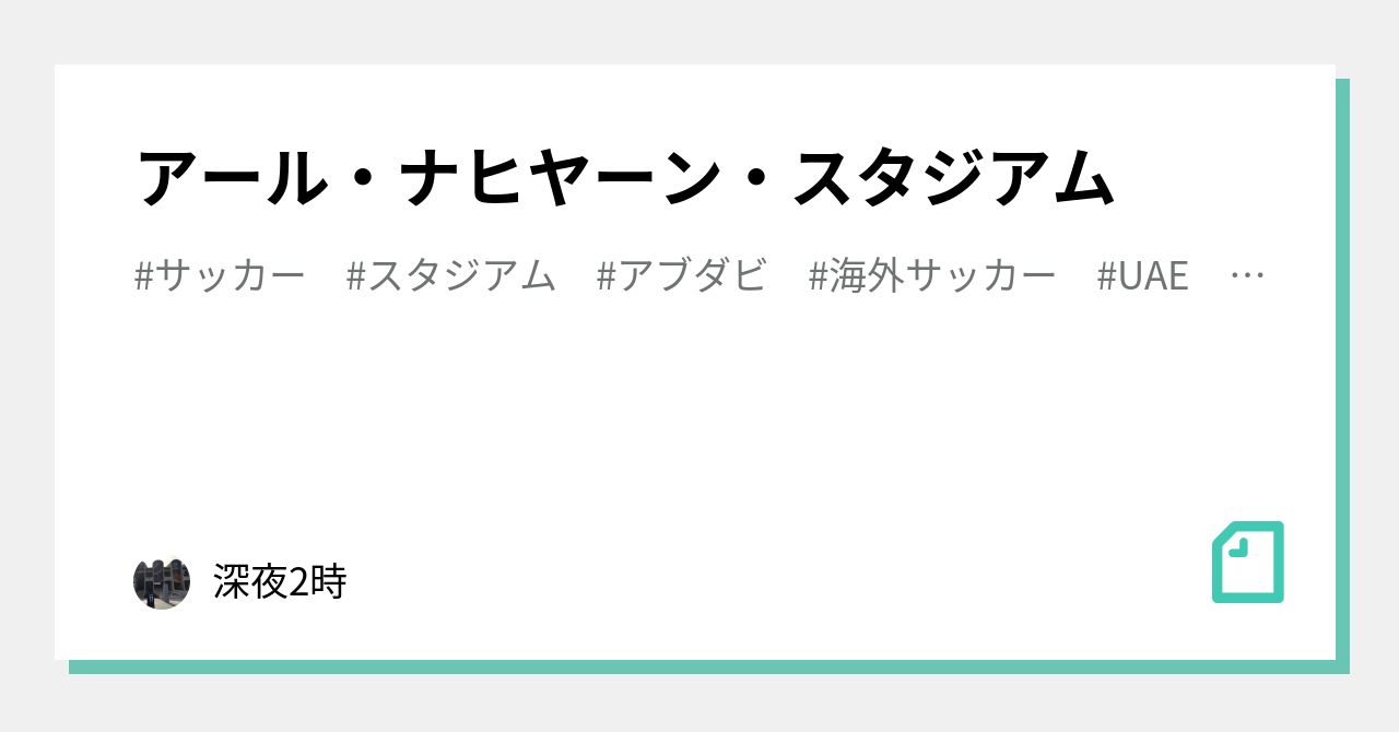 アール ナヒヤーン スタジアム 深夜2時 Note