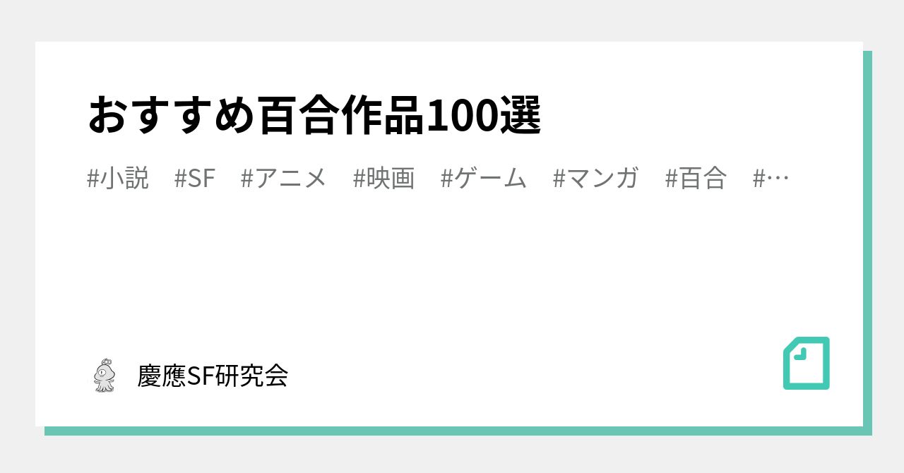 おすすめ百合作品100選 慶應sf研究会 Note