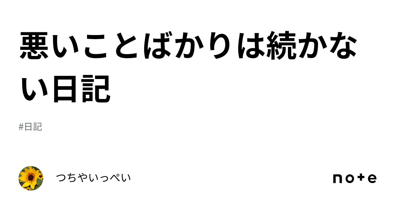 悪いことばかりは続かない日記｜つちやいっぺい