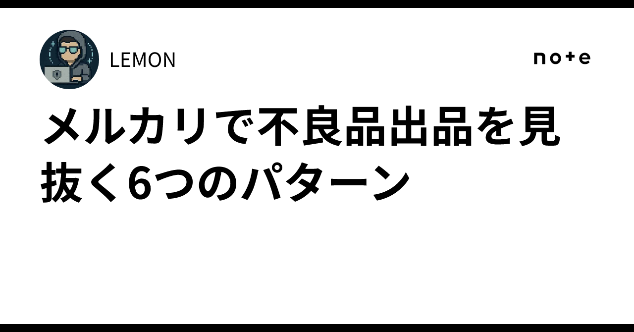 メルカリで不良品出品を見抜く6つのパターン｜LEMON