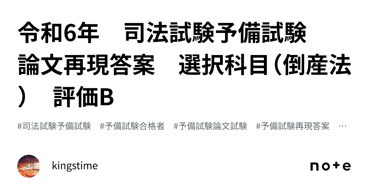 令和6年 司法試験予備試験 論文再現答案 選択科目（倒産法