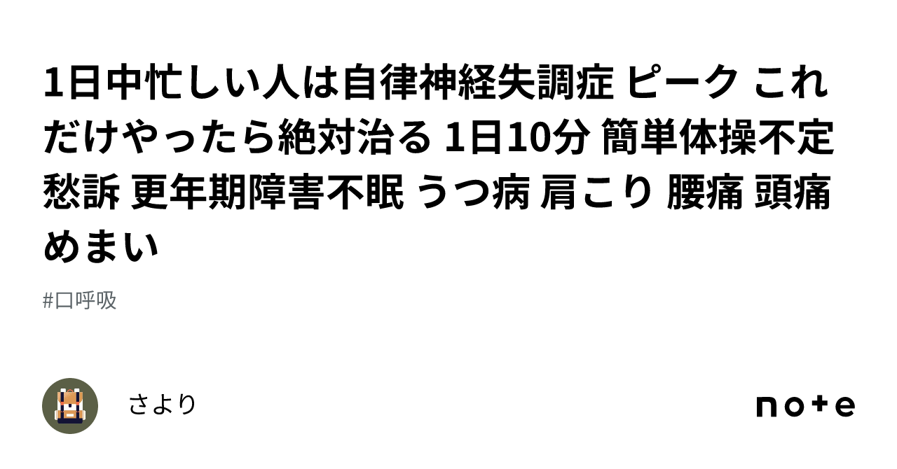 1日中忙しい人は自律神経失調症 ピーク これだけやったら絶対治る 1日10分 簡単体操不定愁訴 更年期障害不眠 うつ病 肩こり 腰痛 頭痛 ...