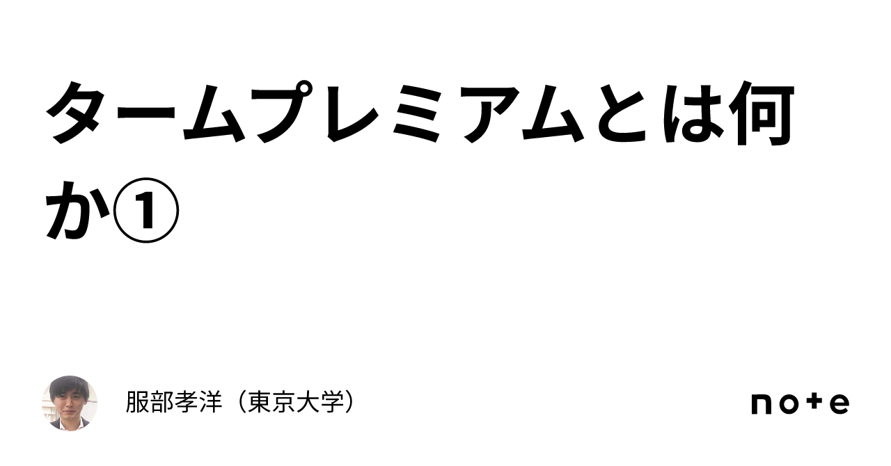タームプレミアムとは何か①｜服部孝洋（東京大学）