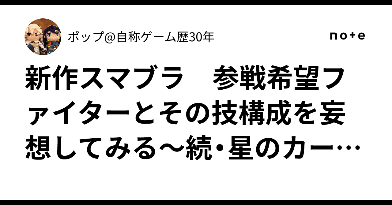 新作スマブラ 参戦希望ファイターとその技構成を妄想してみる~続・星のカービィ組編~