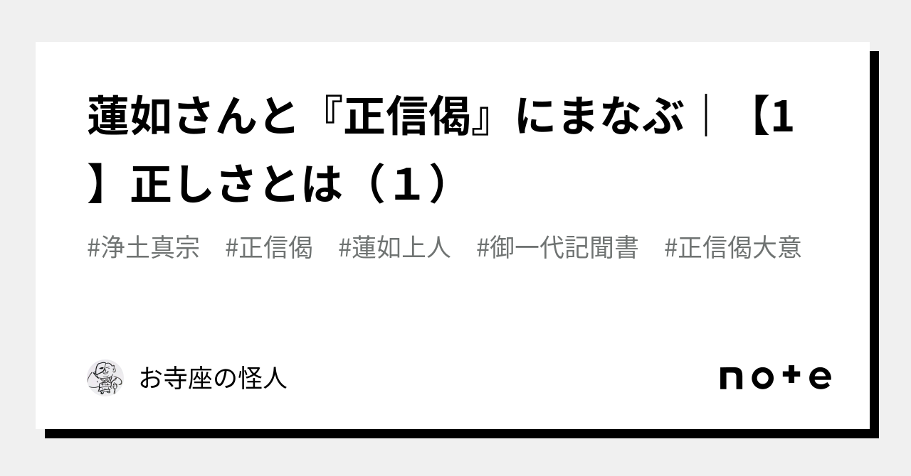 蓮如さんと『正信偈』にまなぶ｜【1】正しさとは（１）｜お寺座の怪人