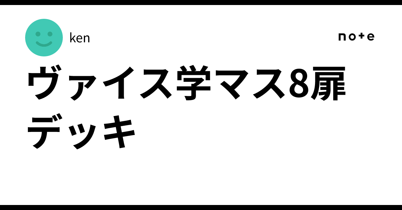 学マス　8扉 ヴァイス学マス8扉デッキ｜ken