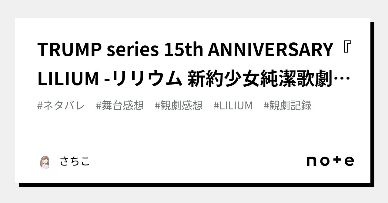 TRUMP series 15th ANNIVERSARY『LILIUM -リリウム 新約少女純潔歌劇