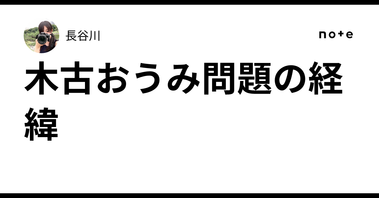 木古おうみ問題の経緯｜長谷川