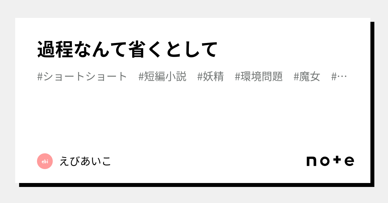 過程なんて省くとして|あのよー