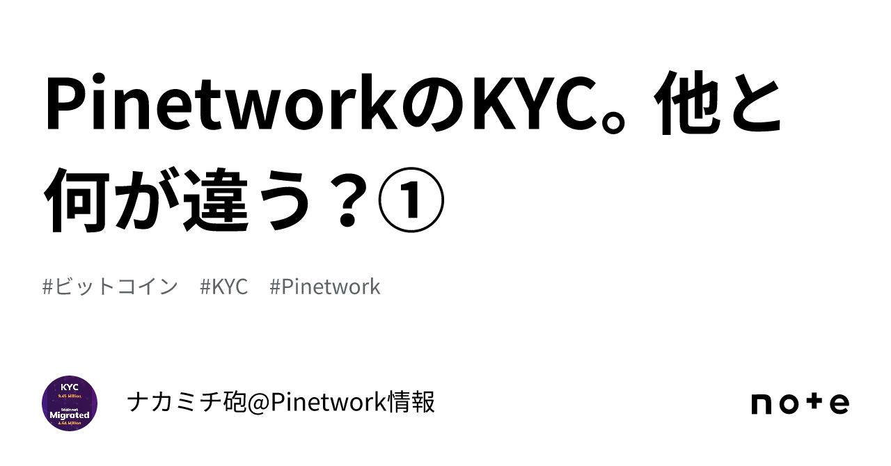 PinetworkのKYC。他と何が違う？①｜ナカミチ砲