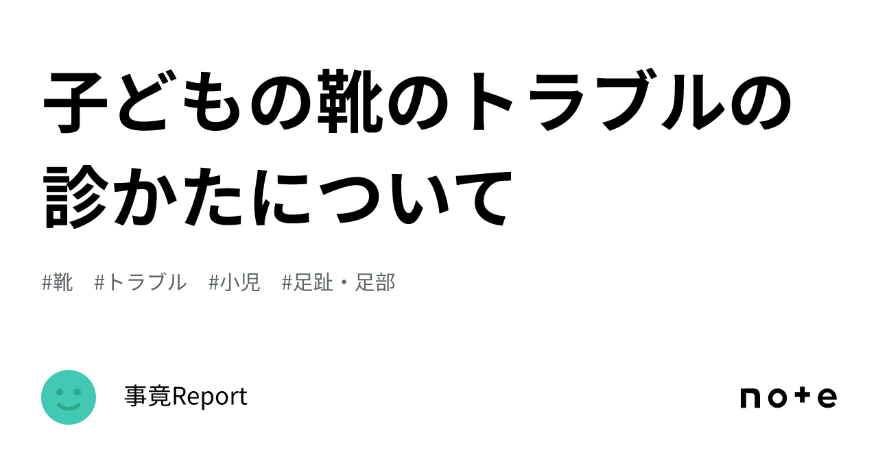 塩之谷香ら.不適切な靴が原因とされる成長期の下肢障害 コレクション