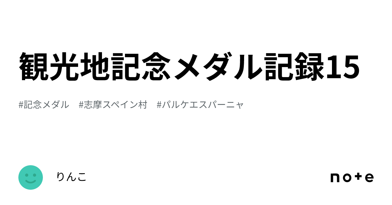 観光地記念メダル記録15｜りんこ