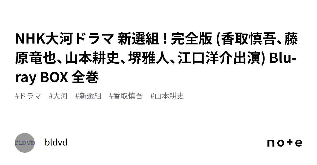 NHK大河ドラマ 新選組 ! 完全版 (香取慎吾、藤原竜也、山本耕史、堺雅人、江口洋介出演) Blu-ray BOX 全巻｜bldvd