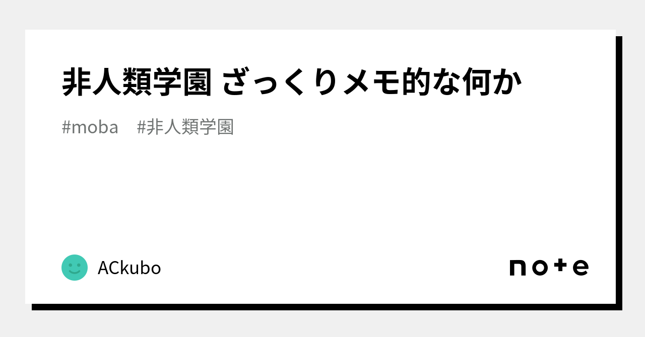 非人類 クリアランス ラグい