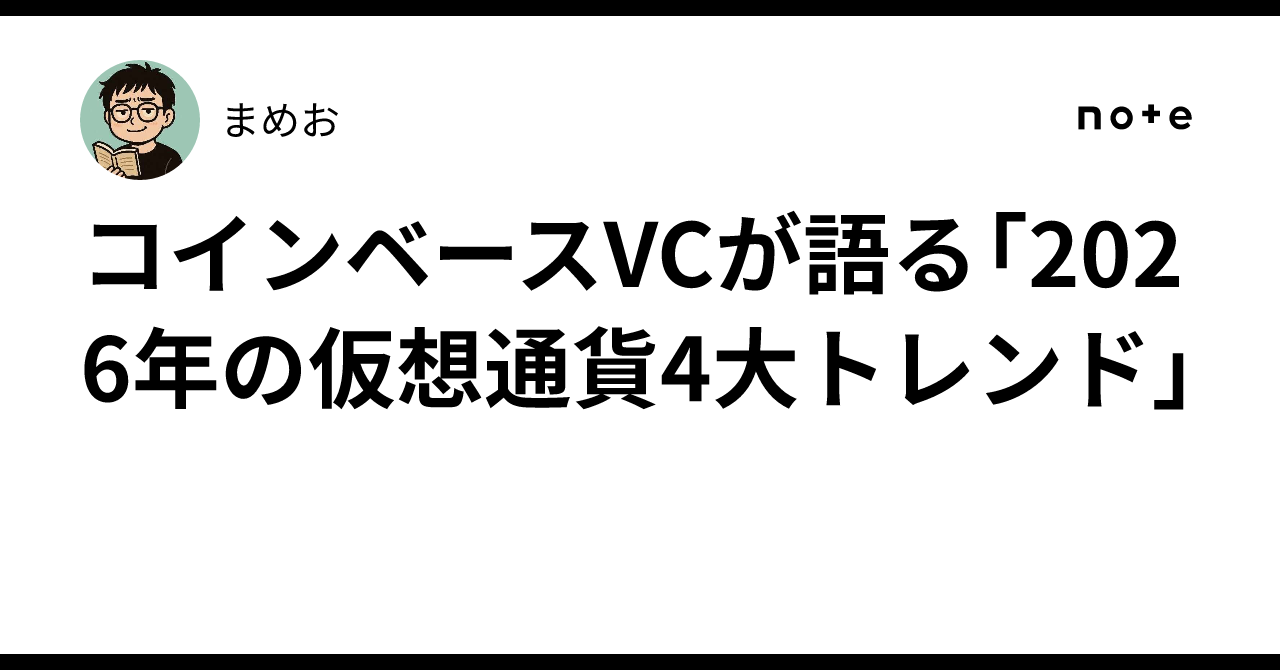 コインベースVCが語る「2026年の仮想通貨4大トレンド」｜まめお