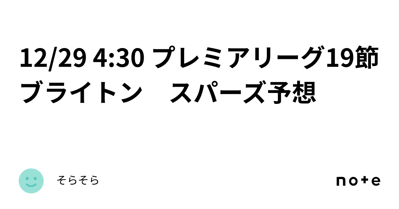 12/29 4:30 プレミアリーグ19節 ブライトン スパーズ予想｜そらそら