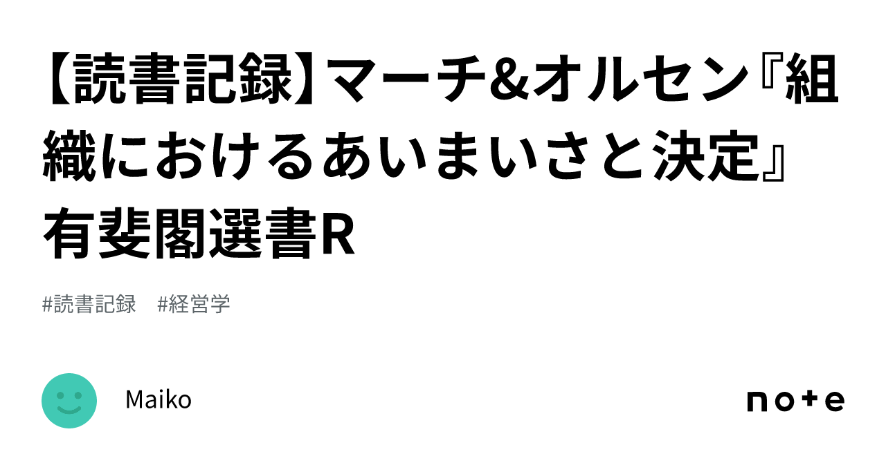 読書記録】マーチ&オルセン『組織におけるあいまいさと決定』有斐閣