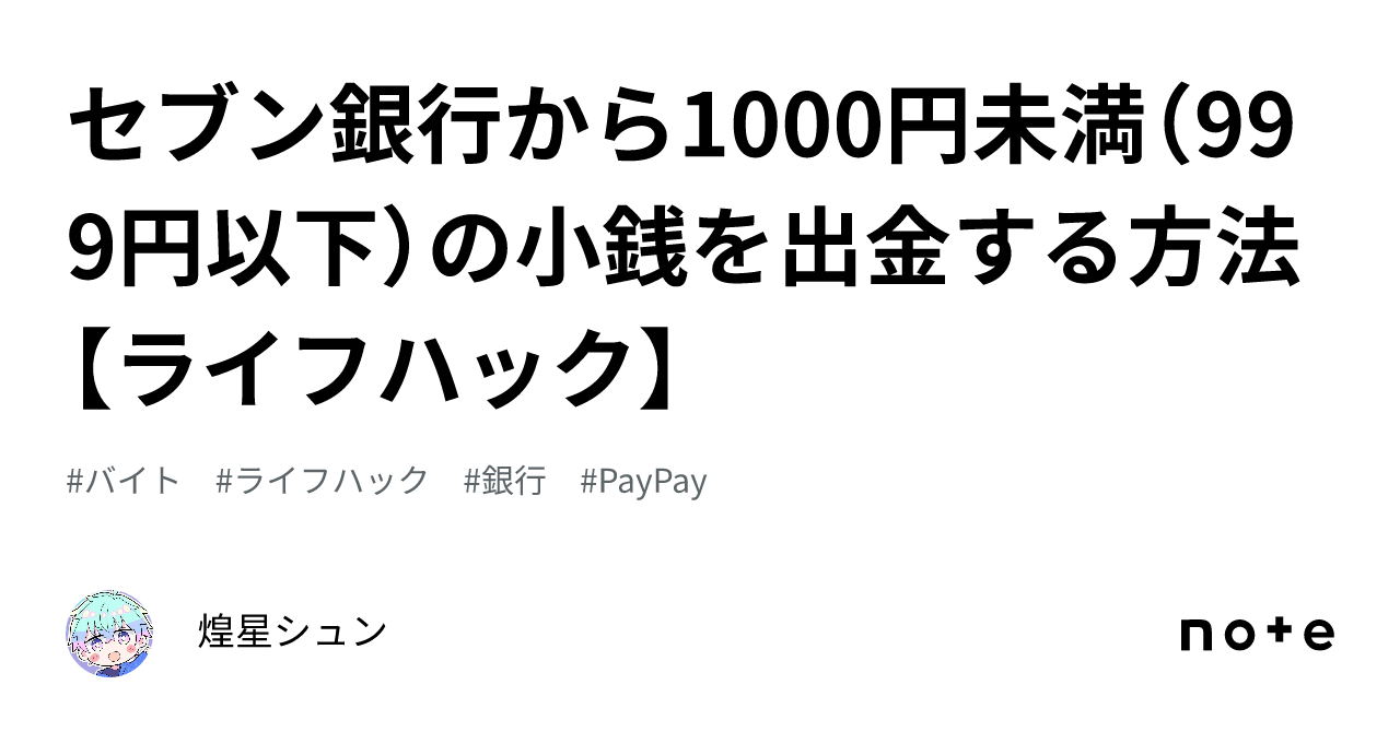 セブン銀行から1000円未満（999円以下）の小銭を出金する方法【ライフハック】｜煌星シュン