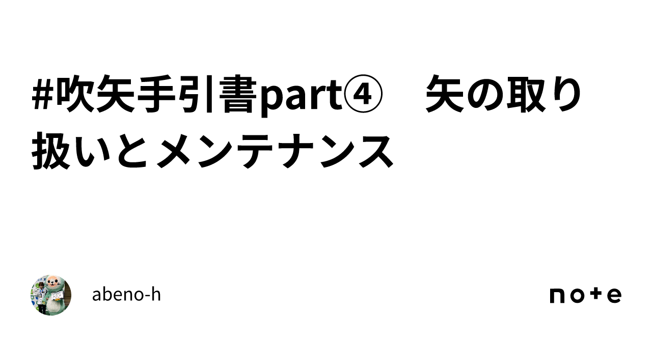 吹矢手引書part④ 矢の取り扱いとメンテナンス｜abeno-h